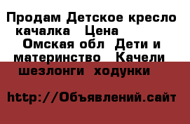 Продам Детское кресло-качалка › Цена ­ 6 000 - Омская обл. Дети и материнство » Качели, шезлонги, ходунки   